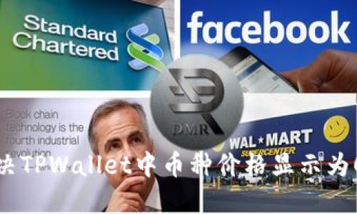 如何解决TPWallet中币种价格显示为0的问题