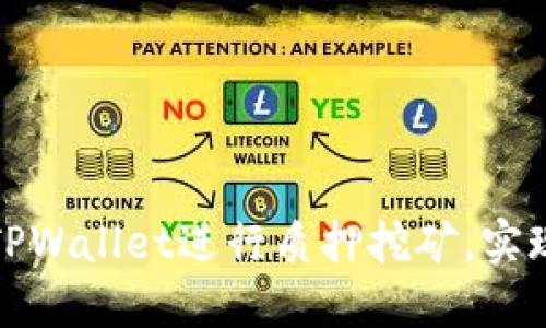 如何利用TPWallet进行质押挖矿，实现资产增值