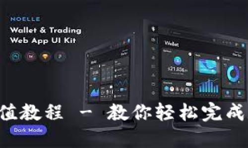  TPWallet充值教程 - 教你轻松完成数字资产充值