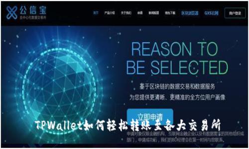  TPWallet如何轻松转账至各大交易所