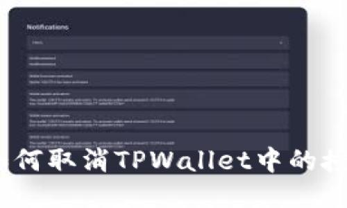 : 如何取消TPWallet中的授权？