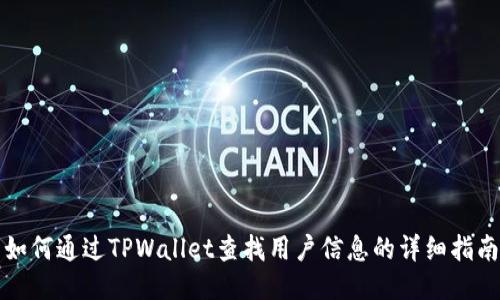 如何通过TPWallet查找用户信息的详细指南
