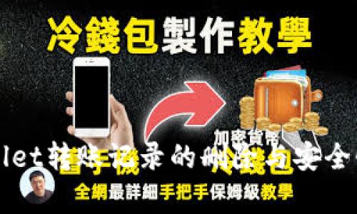 TPWallet转账记录的删除与安全性分析