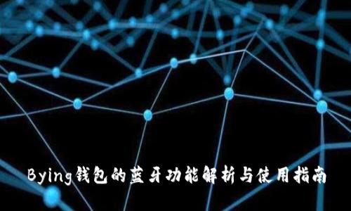 Bying钱包的蓝牙功能解析与使用指南