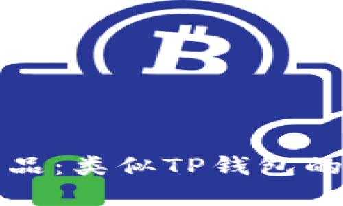 选择最佳替代品：类似TP钱包的数字钱包推荐
