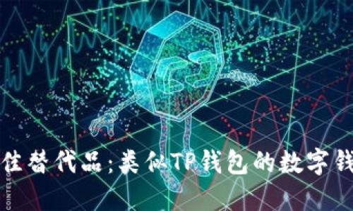 选择最佳替代品：类似TP钱包的数字钱包推荐