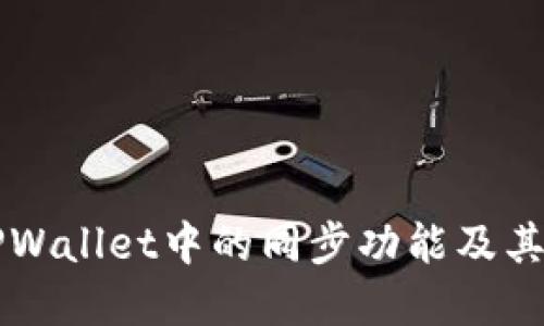 了解TPWallet中的同步功能及其重要性