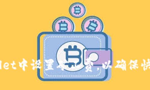  如何在TPWallet中设置矿工费，以确保快速、安全的交易