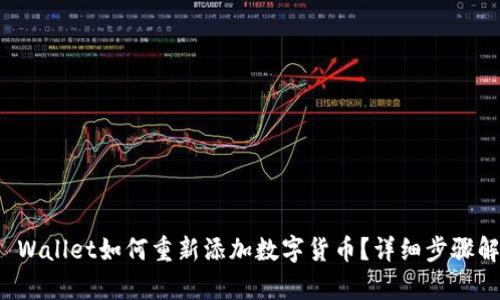 TP Wallet如何重新添加数字货币？详细步骤解析