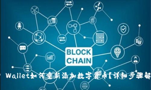 TP Wallet如何重新添加数字货币？详细步骤解析