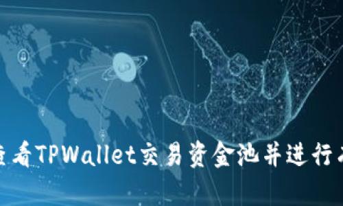 : 如何查看TPWallet交易资金池并进行有效管理