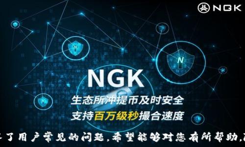   
  如何在TP Wallet中成功添加NFT/  

关键词  
 guanjianci TP Wallet,NFT,数字资产/ guanjianci 

引言
近年来，NFT（非同质化代币）以其独特性和不可替代性在数字资产领域崭露头角，吸引了大量投资者和创作者。TP Wallet作为一款用户友好的数字钱包，逐渐成为了很多用户存储和管理NFT的首选工具。但是，许多人在使用TP Wallet时遇到了困难，特别是在如何添加NFT方面。本文将详细介绍如何在TP Wallet中添加NFT，并提供相关的背景信息和技巧，帮助用户高效管理自己的数字资产。

什么是TP Wallet？
TP Wallet是一款支持多链的数字货币钱包，除了基本的数字资产存储功能外，还有一系列诸如DApp浏览、NFT管理等高级功能。TP Wallet的用户界面直观易用，适合不同层次的用户，从初心者到专家都能快速上手。通过TP Wallet，用户可以轻松访问去中心化应用（DApp），与各种区块链进行交互。

NFT的定义与特点
NFT是一种基于区块链的数字资产，代表着独一无二的物品或内容。与传统的同质化代币（如比特币、以太坊等）不同，NFT每一个都是独特的，不能互相替代。这种特性让NFT在艺术、游戏和娱乐领域得到广泛应用。NFT可以是数字艺术、音乐作品、游戏道具等，毫无疑问，随着数字化经济的发展，NFT的重要性不言而喻。

如何在TP Wallet中添加NFT？
在TP Wallet中添加NFT的过程相对简单。用户只需经过几个步骤即可完成。不过，在执行前，请确保您的TP Wallet已经安装并是最新版本。以下是详细步骤：

ul
listrong下载和安装TP Wallet：/strong访问TP Wallet的官方网站或应用商店，下载最新版本并安装。/li
listrong创建或导入钱包：/strong如果您是新用户，可以创建一个新的钱包；如果已有钱包，可以选择导入。/li
listrong获取NFT资产：/strong通过去中心化市场购买您的NFT，或者通过简单的转账方式从其他钱包获取。此外，确保在购入NFT后，您已将其加入您所使用的区块链网络中。/li
listrong添加NFT到TP Wallet：/strong打开TP Wallet，选择“资产”页面，点击“添加资产”或“导入资产”，选择NFT类型，并输入相应的合约地址及Token ID，然后确认添加。/li
listrong查看您的NFT：/strong添加成功后，您的NFT将在“资产”页面下显示，您可以随时查看其详情。/li
/ul

常见的问题解答
在添加NFT的过程中，用户可能会遇到各种问题，以下是一些常见的问题以及解决方法：

问题1：TP Wallet中为什么找不到我的NFT？
有时候，即使用户已经成功添加了NFT，仍然无法在TP Wallet中找到。这可能是由以下几个原因造成的：
ul
listrong错误的合约地址：/strong如果在添加NFT时输入了错误的合约地址，系统将无法识别该NFT。因此，请仔细检查您输入的合约地址是否正确。/li
listrong网络不匹配：/strongTP Wallet支持多条链，如果您在Ethereum链上购买了NFT，但TP Wallet当前在Binance Smart Chain，您将无法看到该NFT。确保您的钱包连接到正确的网络。/li
listrongNFT未被认领：/strong某些NFT可能还处于未认领状态，您需要先完成认领程序，才能在您的钱包中进行显示。/li
/ul
要解决这些问题，用户可以逐一核对上述原因，并采取相应的措施。

问题2：如何确保我的TP Wallet安全？
随着数字财富的增加，安全性成为了每个用户需要重视的问题。为了确保TP Wallet的安全，建议采取如下措施：
ul
listrong定期更新钱包版本：/strong保持钱包的软件始终为最新版本，随时获取最新的安全补丁和功能。/li
listrong使用强密码和双重认证：/strong设定复杂的密码，并尽量使用双重身份验证（2FA）增加安全性。/li
listrong谨慎处理私钥：/strong妥善保管您的私钥，绝不要轻易分享或存储于不安全的地方。/li
listrong定期备份钱包：/strong确保及时备份您的钱包，以防丢失或损坏设备。/li
/ul
这样能够明显提升钱包的安全性，保护您的资产。

问题3：如何转移NFT到另一个钱包？
转移NFT至其他钱包的过程也很简单。以下是操作步骤：
ul
listrong打开TP Wallet：/strong确保您已经成功登录。/li
listrong选择要转移的NFT：/strong在“资产”页面找到需要转移的NFT，点击其详情。/li
listrong选择转账：/strong在NFT详情页面，选择“转账”选项。/li
listrong输入接收地址：/strong 输入您要转移到的钱包地址，确保输入正确无误。/li
listrong确认转账：/strong确认转账信息，然后提交请求。/li
/ul
需要注意的是，所有区块链交易在确认之前是不可逆的。因此，确保所有信息均正确后再进行转账。

问题4：我能否将自己的NFT出售或交换？
是的，TP Wallet支持用户出售或交换自己的NFT。用户可以通过各大去中心化市场进行交易，以下是主要步骤：
ul
listrong选择交易平台：/strong选择一个支持NFT交易的平台，如Opensea、Rarible等。/li
listrong连接TP Wallet：/strong在所选平台上登录并选择连接您的TP Wallet。/li
listrong创建出售列表：/strong找到您想要出售的NFT，并设置出售价格以及拍卖期限等信息。确认无误后，提交出售请求。/li
listrong完成交易：/strong当有买家购买您的NFT时，交易将自动执行，资金将返回至您的钱包。/li
/ul
值得注意的是，各个平台的收费标准和规则可能略有不同，因此务必提前阅读相关政策。

问题5：如何管理我的NFT投资组合？
在TP Wallet中，有效管理NFT投资组合有助于用户合理规划和资产配置。以下是一些管理建议：
ul
listrong定期查看资产表现：/strong定期检查自己NFT的市场价值，关注市场动态以便适时调整持仓。/li
listrong多样化投资：/strong为了降低风险，投资于不同类型的NFT，比如艺术品、音乐专辑、游戏道具等，以实现资产的多样化。/li
listrong参与社区互动：/strong通过参与NFT项目的社交媒体、论坛和社区活动，了解项目的未来发展以及新机会，从而您的投资选择。/li
listrong设定明确的目标：/strong为自己设定具体的收益目标和风险承受能力，以便于有效管理投资组合。/li
/ul
通过系统的管理，用户可以保持良好的投资状态，实现资产的增值。

结语
使用TP Wallet添加和管理NFT是一个相对简单和便捷的过程，但也需要用户掌握一定的知识和技巧。本文为您介绍了TP Wallet的基础知识、NFT的概念以及如何有效添加和管理NFT。此外，还回答了用户常见的问题，希望能够对您有所帮助。随着数字资产市场的发展，NFT的应用将越来越广泛，因此深入了解和掌握相关工具变得尤为重要。无论是对新手还是对经验丰富的投资者，能够有效管理自己的NFT资产都是实现财富增值的关键。