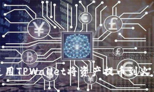 : 如何使用TPWallet将资产提币到火币交易所