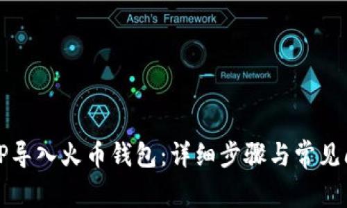 如何将TP导入火币钱包：详细步骤与常见问题解答