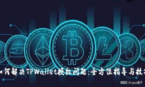 如何解决TPWallet授权问题：全方位指导与技巧