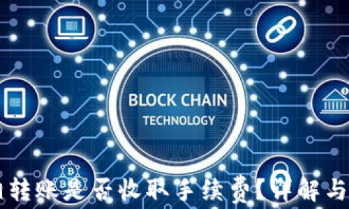 
TPWallet互相转账是否收取手续费？详解与常见问题解析