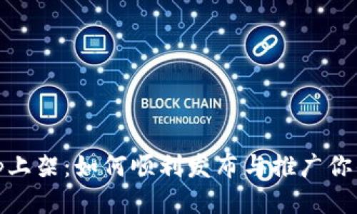 TPWallet DApp上架：如何顺利发布与推广你的去中心化应用