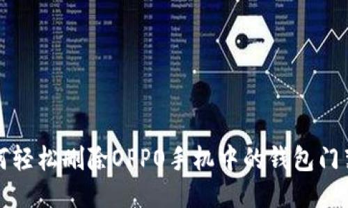 如何轻松删除OPPO手机中的钱包门禁卡