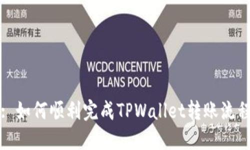 : 如何顺利完成TPWallet转账流程