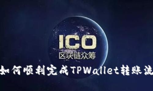 : 如何顺利完成TPWallet转账流程