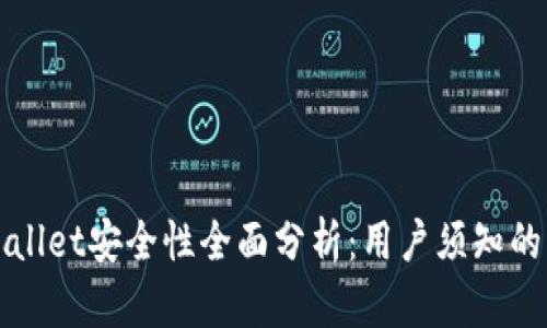 TPWallet安全性全面分析：用户须知的重点