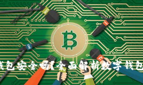  钱放TP钱包安全吗？全面解析数字钱包的安全性