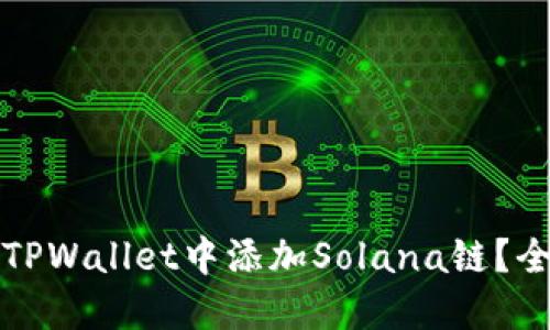 如何在TPWallet中添加Solana链？全面教程