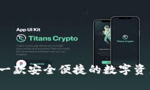 TPWallet：一款安全便捷的数字资产管理工具