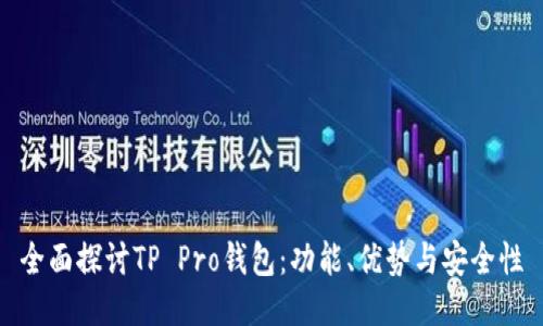 全面探讨TP Pro钱包：功能、优势与安全性