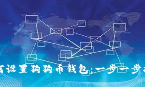 如何设置狗狗币钱包：一步一步指南