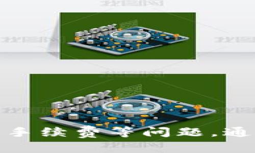 baioti如何在TPWallet中查看和管理您的加密货币/baioti
TPWallet, 加密货币, 数字资产/guanjianci

引言
随着区块链技术和加密货币的不断发展，越来越多的人开始接触和使用数字资产。TPWallet作为一款多功能的加密货币钱包，提供了用户友好的界面和强大的功能，帮助用户轻松管理自己的数字资产。在使用TPWallet的过程中，许多用户可能会面临一个常见的问题：如何在TPWallet中查看和管理自己的加密货币。本文将详细介绍TPWallet的功能、如何查看币、管理币的技巧以及可能遇到的问题和解决方案。

TPWallet概述
TPWallet是一款支持多种加密货币的钱包应用，具有安全性高、易于使用和功能全面等优点。它不仅支持常见的比特币（BTC）、以太坊（ETH）等主流币种，还支持多种新兴币种，为广大用户提供了良好的使用体验。此外，TPWallet还提供了交易功能，用于方便用户间的币种交换和交易。

如何查看您的加密货币
查看您的加密货币在TPWallet中是一个简单的过程。按照以下步骤操作，您就可以轻松查看您的数字资产。
ol
listrong下载和安装TPWallet：/strong在手机应用商店或TPWallet的官方网站下载并安装应用程序。/li
listrong创建或导入钱包：/strong如果您是首次使用，您需要创建一个新的钱包。按照系统提示设置密码并备份助记词。如果您已有钱包，则可以选择导入钱包，输入您之前的助记词进行恢复。/li
listrong进入主界面：/strong登录后，您将看到TPWallet的主界面，界面上会显示您钱包中所有支持的币种及其对应的余额。/li
/ol

添加或查看不同币种
在TPWallet中，不同的加密货币会以卡片的形式展示在主界面上。如果您没有看到某个币种，它可能是未被添加到您的钱包中。您可以通过以下几步来添加或查看不同币种：
ol
listrong点击“添加币种”：/strong在主界面，您通常会看到“添加币种”或“管理币种”的选项。点击后，会出现支持的币种列表。/li
listrong选择币种： /strong找到您想要添加的币种，点击旁边的“添加”按钮。该币种将添加至您的主界面。/li
listrong查看币种余额：/strong返回主界面，您将看到新增的币种及其余额信息。/li
/ol

管理您的加密货币
除了查看您的加密货币，TPWallet还提供了多种管理方式帮助您更好地控制自己的资产。以下是一些管理方法：
ul
listrong发送和接收加密货币：/strong在主界面，点击您想要发送或接收的币种，进入币种详情页。您可以选择“发送”或“接收”功能，根据提示输入相关信息完成交易。/li
listrong查看交易记录：/strong在币种详情页中，您可以找到“交易记录”选项，查看您过去的交易历史。/li
listrong设置安全性：/strongTPWallet允许用户设置各种安全选项，如双重认证、指纹解锁等，以提高钱包的安全性。/li
/ul

可能相关问题一：TPWallet安全性如何？
在选择数字资产钱包时，安全性是用户最为关心的问题之一。TPWallet采取了一系列安全措施来保护用户的数字资产，包括但不限于：
ul
listrong私钥控制：/strong用户的私钥保存在设备本地，TPWallet不会将其上传至服务器，确保只有用户可以访问其资产。/li
listrong多重签名：/strong允许用户设置多重签名保证安全，只有经过多个授权才可进行交易。/li
listrong加密技术：/strongTPWallet使用高强度加密技术来保护用户的敏感信息和交易过程。/li
/ul
尽管TPWallet提供了多重安全手段，用户在使用过程中也需要注意防范，由于用户行为不当、设备丢失等外部因素，资产还有可能受到风险。因此，用户需要定期进行密码更换、不随意点击不明链接等，自我保护至关重要。

可能相关问题二：TPWallet如何恢复钱包？
由于加密货币的特性，用户在使用TPWallet时需要妥善保管自己的助记词，若钱包丢失或损坏，助记词是唯一恢复资产的方式。恢复钱包的步骤如下：
ol
listrong打开TPWallet应用：/strong启动TPWallet应用程序，选择“恢复钱包”选项。/li
listrong输入助记词：/strong按照系统提示逐字输入您的助记词。要确保输入正确，如果输入有误，您将无法成功恢复钱包。/li
listrong设置新密码：/strong恢复后，系统将要求您设置一个新的登录密码，确保账号的安全性。/li
listrong备份助记词：/strong完成恢复后，再次备份助记词，确保日后能方便地恢复钱包。/li
/ol
务必牢记，助记词是您的资产保护的关键，改变或忘记助记词将导致您失去对钱包的控制，因此务必保管好。

可能相关问题三：TPWallet支持哪些币种？
TPWallet支持多种主流及新兴的加密货币，包括但不限于：
ul
listrong比特币（BTC）：/strong作为最常用的加密货币，TPWallet支持比特币的存储与交易。/li
listrong以太坊（ETH）：/strong作为市值排名第二的加密货币，以太坊的数据和智能合约功能为越来越多的应用提供了基础。/li
listrong其他山寨币： /strongTPWallet还有对各种新兴币种的支持，这让用户有更多的选择，能在不同市场中进行操作。/li
/ul
要查看最新支持列表，用户可以随时更新TPWallet应用程序，并在主界面查看“支持币种”列表，系统会显示当前支持的所有币种及其相关信息。

可能相关问题四：TPWallet的交易手续费是多少？
TPWallet的交易手续费因交易类型和币种不同而有所不同。一般来说，手续费会直接从用户交易中进行扣除，通常遵循区块链网络的收费标准。以下是影响手续费的几个因素：
ul
listrong市场波动：/strong在网络拥堵时，交易手续费可能会有所上升，所以用户在操作之前需时刻关注网络情况。/li
listrong币种选择：/strong不同币种的交易手续费标准不同，用户需要根据自己所选择的币种评估相应的费用。/li
listrong交易量：/strong部分交易平台会对大额交易提供手续费减免政策。/li
/ul
具体手续费信息，用户可以在进行交易之前在TPWallet中查看相关提示。务必理解和确认手续费后再进行操作，以避免不必要的损失。

可能相关问题五：TPWallet的客服支持如何？
TPWallet为用户提供了全面的客户支持体系，无论是交易上遇到的问题还是账户问题，用户均可通过以下几种方式寻求帮助：
ul
listrong在线客服：/strongTPWallet通常设有在线客服，用户可以通过应用内的帮助中心联系客服。/li
listrongFAQ板块：/strongTPWallet设有FAQ页面，常见问题基本上都能在此找到解答。/li
listrong社交媒体支持：/strong关注TPWallet的官方社交媒体账号，如微博、Twitter等，获取最新动态及消息。/li
/ul
同时，建议用户在咨询客服时提供详细情况，以便客服快速帮助解决问题。整体而言，TPWallet的客服支持是用户体验的重要组成部分，帮助用户顺利使用钱包。

总结
在TPWallet中查看和管理加密货币的过程相对简单，用户通过创建和导入钱包、添加币种、管理币种、发送和接收等功能，可以全面掌控自己的数字资产。同时，用户还需关注安全性、恢复流程和交易手续费等问题。通过本文的详细介绍，希望能够帮助用户更好地理解TPWallet，并提供实用的指导，以便在加密货币的世界中更为顺畅地操作和管理自己的资产。