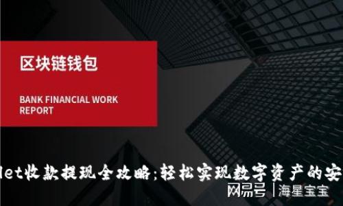 TPWallet收款提现全攻略：轻松实现数字资产的安全转移