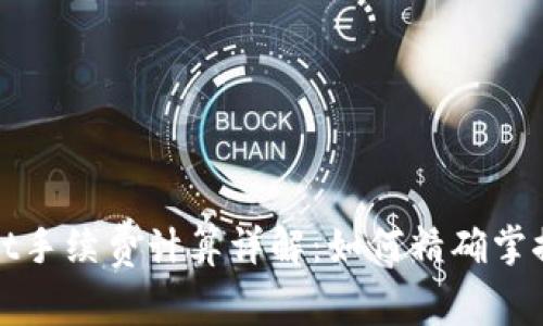 : TPWallet手续费计算详解：如何精确掌控交易成本