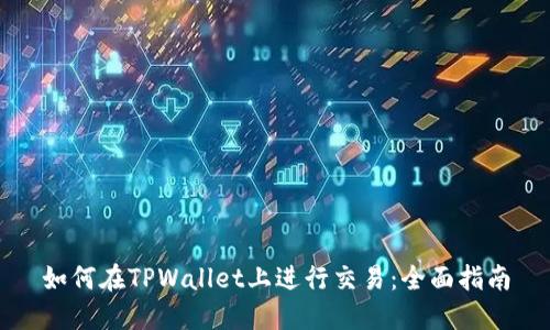 如何在TPWallet上进行交易：全面指南