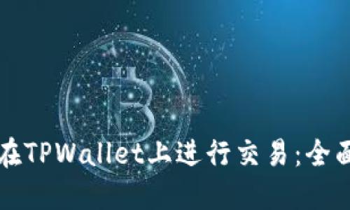 如何在TPWallet上进行交易：全面指南