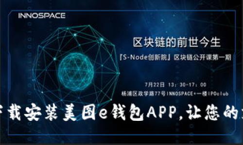 如何快速下载安装美图e钱包APP，让您的支付更方便