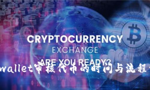  tpwallet审核代币的时间与流程详解