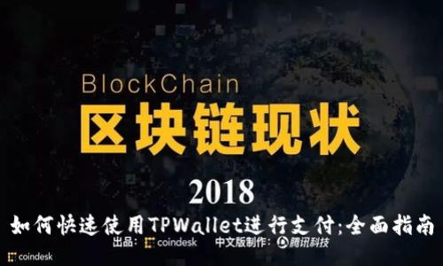 如何快速使用TPWallet进行支付：全面指南