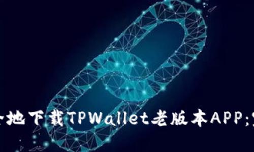 如何安全地下载TPWallet老版本APP：完整指南