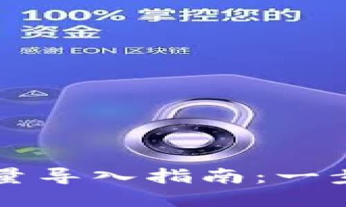 TPWallet地址批量导入指南：一步步教您完成操作