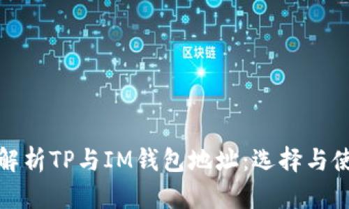 : 全面解析TP与IM钱包地址：选择与使用指南