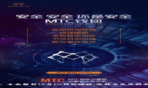 : 全面解析TP与IM钱包地址：选择与使用指南