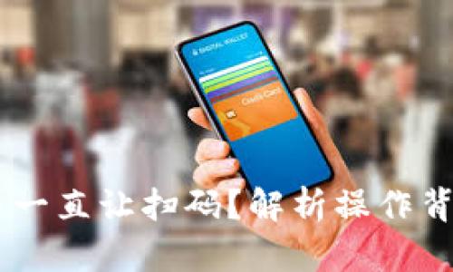 为什么TPWallet提币一直让扫码？解析操作背后的原因与解决方案