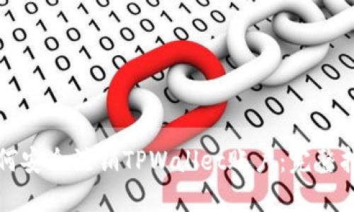 如何安全注销TPWallet账户：完整指南