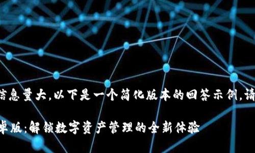 由于题目较广泛且信息量大，以下是一个简化版本的回答示例。请根据需要自行扩展。

TPWallet 1.3.5安卓版：解锁数字资产管理的全新体验