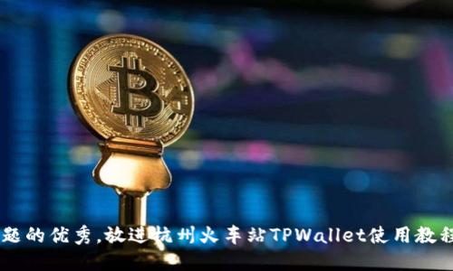 思考一个能解决用户问题的优秀，放进杭州火车站TPWallet使用教程：轻松出行，从支付开始