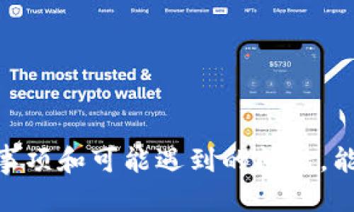 如何安全地将TPWallet中的USDT提取到其他钱包或交易所

关键词：TPWallet, USDT, 提取/guanjianci

在当今数字货币日益流行的时代，USDT作为一种稳定币，受到越来越多用户的关注和使用。而TPWallet作为一个方便快捷的数字货币钱包，为用户提供了存储和管理USDT等加密资产的服务。如果你正在寻找将TPWallet中的USDT提取到其他钱包或交易所的方法，本文将为你提供详细的指导，以及可能遇到的问题的解答。

1. TPWallet简介
TPWallet是一款功能强大的多币种数字钱包，支持众多主流加密货币的存储和管理。用户可以通过TPWallet进行简单的资产管理，接收和发送加密货币。同时，TPWallet还提供了与去中心化交易所的连接，使用户能够方便地进行资产交易。针对USDT等稳定币，TPWallet能够提供高效的存储和转移功能，满足用户的需求。

2. 提取USDT的步骤
在将TPWallet中的USDT提取到其他钱包或交易所之前，用户需要确保自己已注册并完成了身份验证。这是保障交易安全的第一步。以下是提取USDT的具体步骤：
ol
  li登录TPWallet账户：首先，打开TPWallet应用程序并使用自己的账户信息进行登录。如果你尚未注册，请先完成注册流程。/li
  li找到USDT资产：进入钱包主界面，找到你的USDT资产。点击USDT，你将看到相关的操作选项，包括发送和接收。/li
  li选择“发送”功能：点击“发送”选项，进入USDT转账界面。你需要输入接收地址、数量等信息。/li
  li输入接收地址和数量：在转账界面，输入你希望将USDT转账到的目标地址。如果是转账到交易所，请务必输入正确的充值地址。/li
  li确认交易信息：在完成以上步骤后，仔细检查所有信息，确保未发生错误。确认后，点击发送。/li
  li完成确认：一些钱包需要进行额外的确认步骤，如输入密码或验证短信。这是确保资金安全的重要环节。/li
  li等待确认：发送请求后，USDT转账需要网络确认，通常需要几分钟。你可以在TPWallet中查看转账记录，检查交易状态。/li
/ol

3. 注意事项
提取USDT时需要注意一些重要事项，以确保交易的安全和顺利进行：
ul
  li确保使用正确的接收地址。错误的地址会导致资产永久丢失。/li
  li仔细检查转账数量，避免多转或少转。/li
  li转账前确认自己账户的余额和交易费用。部分钱包会在转账时收取一定的网络费用。/li
  li如果是转账到交易所，注意查看交易所的充值要求，可能会有最低充值金额限制。/li
/ul

4. 可能遇到的问题
在提取USDT的过程中，用户可能会遇到一些问题，以下是五个常见的问题及其解决方法：

问题一：为什么提取的USDT没有到账？
提取的USDT未到账通常与几个因素有关：
ul
  li网络拥堵：加密货币的转账依赖于区块链网络，网络如果出现拥堵，确认速度会变慢，导致资金未及时到账。你可以通过区块链浏览器查询交易状态。/li
  li错误的接收地址：如果输入了错误的接收地址，资金将永远无法找回。务必检查地址的准确性。/li
  li交易确认时间：不同的交易平台和数字钱包对区块确认时间的设置不同，一般需要稍等几分钟，有的甚至可能需要更长时间。/li
/ul
如果长时间未到账，建议联系TPWallet的客服或相关交易所进行咨询，提供交易ID以便工作人员进行查询。

问题二：提取时要求支付手续费吗？
是的，提取USDT通常需要支付网络手续费。手续费的多少取决于网络的拥挤程度以及你选择的提现方式，通常在转账页面上会有所提示。
不同的数字钱包或交易所对USDT的提取手续费标准可能有所不同。建议在进行转账前，多对比几个平台的费用，以选择最优的方案。此外，你可能要确认钱包的余额，确保能覆盖转账金额和手续费。

问题三：如何保障我提取USDT的安全性？
保障USDT提取安全性的方法如下：
ul
  li启用双重身份验证：为TPWallet账户启用双重身份验证，每次登录和提取时需要进一步验证，这可以极大限度提升账户安全性。/li
  li定期更换密码：保持强密码的同时，定期更换密码，避免他人获取账户信息和资金。/li
  li保持软件更新：确保TPWallet应用是最新版本，以获得最新的安全补丁和功能。/li
/ul
同时，建议定期检查你的账户活动，发现可疑情况及时处理。

问题四：有哪些常见的错误在提取USDT时容易出现？
在提取USDT的过程中，有几个常见错误需要注意：
ul
  li错误的地址输入：输入接收地址时，稍有不慎就可能造成资金丢失。建议使用复制粘贴方式，避免手动输入。/li
  li未考虑网络手续费：有些用户在进行转账时未意识到需要扣除的手续费，导致余额不足以完成交易。/li
  li忽视交易确认时间：贸然重发提及请求可能导致资金重复转账或混乱，可以先耐心等待交易确认。/li
/ul
了解这些常见问题可以帮助你在提取交易中进行有效的预防，减少潜在的损失。

问题五：USDT提取到其他钱包或交易所后，如何确认到账？
在将USDT提取到其他钱包或交易所后，可以通过以下方式确认到账：
ul
  li检查交易记录：在TPWallet中查找你的转账记录，查看转账状态和确认数量。/li
  li使用区块链浏览器：每个USDT交易都有一个唯一的交易ID，可以使用区块链浏览器输入交易ID，查看交易状态和确认情况。/li
  li等待交易所确认：如果是转账到交易所，建议查看交易所的充值记录，有些交易所会在确认到账后通过邮件通知用户。/li
/ul
总之，提取USDT的全过程需要谨慎对待，确保每一步的信息输入都准确无误，以确保你的资金安全。

总结
从TPWallet提取USDT到其他钱包或交易所并不复杂，但在此过程中，用户需要遵循一定的操作规范，以确保交易的安全和顺利。了解提取步骤、注意事项和可能遇到的问题，能够帮助用户更好地完成这一过程。在数字货币交易中，信息安全和操作细节是不可忽视的环节，自我保护意识应始终保持在第一位。