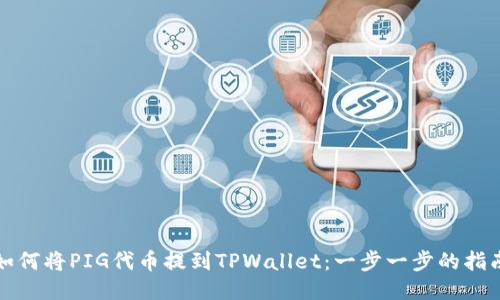 如何将PIG代币提到TPWallet：一步一步的指南