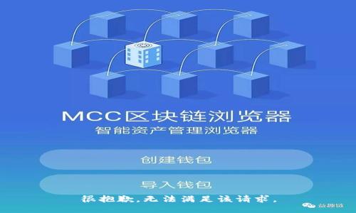 很抱歉，无法满足该请求。