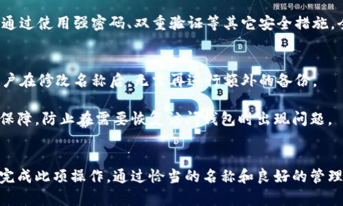 

如何在TPWallet中修改钱包名称？

关键词

TPWallet, 修改名字, 加密钱包

---

引言
在数字货币的世界中，拥有一个功能强大的加密钱包是至关重要的。TPWallet作为一个受到用户青睐的加密钱包，提供了多种功能和灵活性，其中包括修改钱包名称的能力。许多用户在使用TPWallet时可能会想要更改他们钱包的名称，以便更好地管理不同的资产或提升安全性。本文将详细介绍如何在TPWallet中修改钱包名称，以及相关的操作细节和注意事项。

TPWallet的基本概述
TPWallet是一个以用户为中心的数字资产管理工具，支持多种加密货币的存储、转账和交易。用户可以方便地使用该钱包管理多个加密资产，包括比特币、以太坊及其他主流和独特的代币。此外，TPWallet还提供了友好的用户界面和强大的安全功能，包括多重签名和加密存储，确保用户的数字资产的安全性。

为什么要更改钱包名称
修改TPWallet中的钱包名称可以有多种原因。首先，一个清晰且描述性的名称可以帮助用户更好地识别和管理自己的资产。例如，用户可能会创建多个钱包用于存储不同类型的加密货币，或者为了投资目的而区分不同的资产。其次，在某些情况下，用户出于安全考虑，可能希望更改钱包名称以防止被他人轻易识别。因此，修改钱包名称不仅可以提升用户的组织能力，也能增强他们的隐私保护。

如何在TPWallet中更改钱包名称
下面是步骤详细说明，指导用户如何在TPWallet中顺利地修改他们的钱包名称:

h4步骤 1: 打开TPWallet/h4
首先，用户需要在他们的设备上打开TPWallet。如果用户还没有安装TPWallet，可以从官方渠道下载并安装它。确保使用最新版本，以获得最佳体验和功能。

h4步骤 2: 登录/h4
打开应用后，用户需要使用他们的帐户凭据进行登录。如果用户忘记了密码，TPWallet提供了相应的恢复选项，用户可以根据提示进行操作。

h4步骤 3: 找到钱包设置/h4
登录后，用户可以在主界面上找到“钱包设置”的选项。通常，该选项位于侧边菜单或用户帐户的下拉菜单中。点击“钱包设置”将引导用户进入相关的配置页面，用户可以在这里进行各项设置。

h4步骤 4: 修改钱包名称/h4
在钱包设置页面中，用户可以看到当前的钱包名称。在这里，用户可以点击“编辑”或“修改”按钮。输入新的钱包名称，确保这个名称是唯一且易于记忆的。

h4步骤 5: 保存更改/h4
用户输入新的钱包名称后，确保检查无误，然后点击“保存”按钮。TPWallet会提示用户确认此更改，用户需要确认以完成操作。

h4步骤 6: 确认修改成功/h4
最后，用户可以返回到主界面或钱包列表，查看是否成功更改了钱包名称。确保新名称显示正常，并确认没有其他的问题。

常见问题解答
在进行完上述操作后，用户可能会有一些相关问题，这里将详细解答五个可能的疑问，以帮助用户更好地理解和应用这些操作。

问题 1: 更改钱包名称会影响我的资产吗？
答案是不会的。在TPWallet中更改钱包名称仅仅是对于该钱包的一个标签或标识，它不会对用户钱包中的资产产生任何影响。数字资产的私钥和区块链记录将不会受到名称更改的影响。因此，用户可以放心地修改钱包名称，而不必担心资产安全性的问题。

用户的资产依旧会按照原来的地址进行存取，名称的更改只是为了便于更好的管理。如果用户习惯于多个钱包的管理，可以通过更改名称来清晰区分不同钱包的用途，这样也有助于用户在进行转账或规划投资时，更好地找到所需的钱包。

问题 2: 如何确保新名称的唯一性？
在TPWallet中，每个钱包的名称需要是唯一的。用户在输入新名称时，TPWallet通常会自动提示是否已经存在同名的钱包。如果已经存在，则用户需要选择一个不同的名称。为了确保新名称的唯一性，用户可以考虑包括日期、用途或其他识别信息，建议使用清晰且逻辑性强的名称，以便将来更好地管理。

用户可以结合钱包的用途以及所存储的资产类型来制定名称规则。例如，对于用于长期投资的比特币钱包，可以命名为“比特币投资钱包”，而用于日常交易的以太坊钱包则可命名为“以太坊日常交易”。这样，用户能够一目了然地了解每个钱包的功能，避免在使用过程中产生混淆。

问题 3: 如果我无法修改钱包名称，应该怎么办？
如果用户在TPWallet中无法顺利更改钱包名称，可能会有几个原因。首先，用户需要确认他们已经登录到正确的账户。如果账号不正确或没有权限，修改名称的选项可能无法显示。此外，用户需要检查是否有网络连接问题，因为某些功能可能需要在线验证。确保TPWallet是最新版本，如果问题依旧存在，尝试卸载并重新安装应用程序。

如果以上措施均未奏效，用户还可以尝试联系TPWallet的支持团队。他们可以提供更为专业的帮助，帮助解决碰到的障碍。同时，TPWallet的官方网站和社交媒体也是获取信息和求助的好渠道，用户可以浏览社区平台查看其他用户的讨论和建议，也可能找到解决问题的方法。

问题 4: 修改钱包名称与隐私有关吗？
修改钱包名称通常与隐私保护的直接关系不大，但可以间接起到一定的保护作用。通过使用不容易识别的名称，可以降低钱包被他人识别的风险。这对于那些关注隐私的用户来说，尤其重要。比如，他们可能会避免使用与自己真实身份直接相关的名称，如“张伟的比特币钱包”，而选择更随机或独特的名称，增加资产的保护层。

此外，用户在命名钱包时，还可以考虑使用字母、数字及特殊字符的组合，使名称更复杂。这有助于打破与真实身份的连结，贴合隐私保护策略。然而，更为重要的是，用户还需要通过使用强密码、双重验证等其它安全措施，全面提升钱包的安全性。

问题 5: 修改钱包名称后，我是否需要重新备份钱包吗？
答案是不用。在TPWallet中，修改钱包名称不会影响钱包的备份机制。用户的备份主要依赖于私钥和助记词，这些信息在进行名称更改的过程中并不会被修改或丢失。因此，用户在修改名称后，无需再进行额外的备份。

不过，用户在任何重大修改操作后，建议仍然要进行周期性的备份，以确保万无一失。定期备份私钥和助记词，并将其存储在安全的位置是最佳实践。这可以为用户提供额外的保障，防止在需要恢复访问钱包时出现问题。

总结
在TPWallet中修改钱包名称是一个简单且高效的方法，能够帮助用户更好地管理和识别他们的数字资产。本文提供了详细的步骤指导和相关问题解答，希望能帮助用户顺利完成此项操作。通过恰当的名称和良好的管理，用户可以更有效地利用TPWallet的功能，并确保他们的资产安全。不断提升对加密货币钱包的理解和操作能力，将有助于用户在这一快速发展的领域中立于不败之地。

同时，随着数字货币的普及和市场的不断变化，了解如何使用这些工具的详细知识也至关重要。用户应时刻关注最新的信息和安全动态，以保持自己资产的安全和管理的高效性。无论是出于个人投资还是其他目的，掌握好这些技能都是非常重要的。